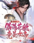 重生大周,偶遇花魁竟是女帝
