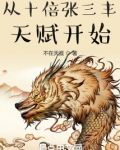 从十倍张三丰天赋开始