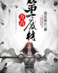 万古第一废材