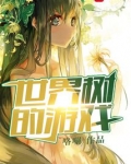 世界树的游戏