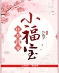 庄家团宠小福宝