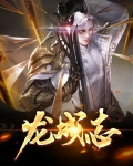 龙城志