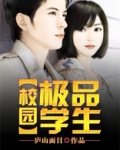 校园极品学生
