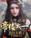 斗罗:武魂帝俊太一,比比东跪了