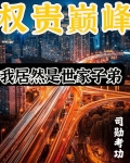 权贵巅峰:我居然是世家子弟