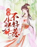 团宠小师妹不好惹
