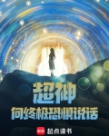 超神:向终极恐惧说话!