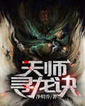天师寻龙诀(同名:风水神医,皮剑青朱栩诺)