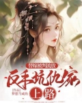 替嫁被判流放,反手坑仇家上路