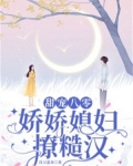 甜宠八零:娇娇媳妇撩糙汉