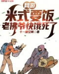 网游:米式要饭,老佛爷快饿死了