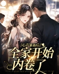 心声暴露后,全家开始内卷了