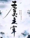 圣灵主宰