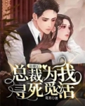 辞职后,总裁为我寻死觅活