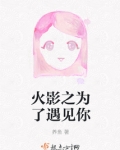 火影之为了遇见你