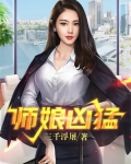 师娘凶猛