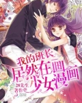 我的班长居然在画少女漫画!