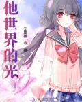 他世界的光