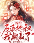嫁给反派他叔,我躺赢了