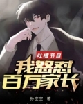 吐槽节目:我怒怼百万家长