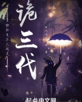 神秘复苏之我是诡三代
