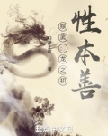 综武:龙之初,性本善