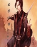 至尊仙帝涅槃之重生