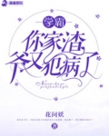她家渣爷又犯病了