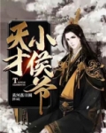 天才小侯爷