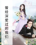曾经深爱过的我们