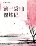 第一女仙修炼记