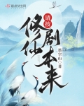 请按修仙剧本来