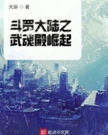 斗罗大陆之无垠贪婪
