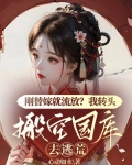 刚替嫁就流放?我转头搬空国库去逃荒