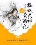 三世寻妻:狐妖大神卖萌记
