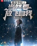 都混华娱了,当然要放飞自我