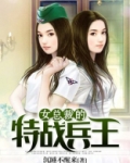 女总裁的特战兵王