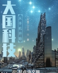 大国科技从手机开始