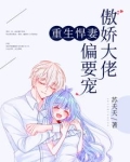 重生悍妻:傲娇大佬偏要宠