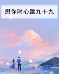 想你时心跳九十九