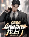 神医下山:绝色姐妹找上门