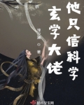 玄学大佬他只信科学