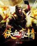 铁血豪情