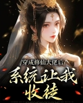 穿成修仙大佬后,系统让我收徒