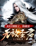 玄幻:别装了,你就是无敌圣君