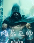 风暴巫师