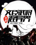 带着文臣武将混异界