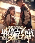 放下傲娇青梅,选占有欲超强女神