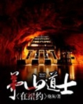 茅山道士在纽约