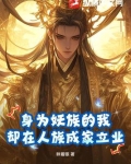 身为妖族的我,却在人族成家立业